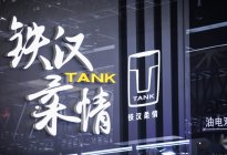 坦克品牌加速全球布局 坦克700 引领新硬派、新越野