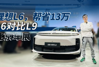 北京车展｜ 价格差13万，理想L6和L9体感差距有这么大吗？