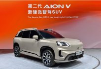第二代AION V北京车展全球首发，设定智能纯电SUV新标准
