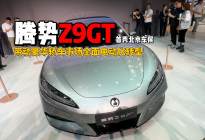 腾势Z9GT首秀北京车展，带动豪华轿车市场全面电动化转型