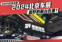 2024北京车展最野的展台在哪？