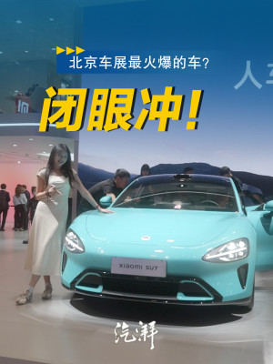 进场还得排队？小米SU7在北京车展热爆啦！