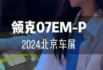 领克07 EM-P正式开启预售:18万-21万