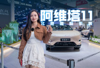 北京车展2024款阿维塔11，让智驾平权
