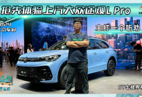2024北京车展：主打一个听劝 体验上汽大众途观L Pro