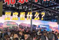 2024年北京车展有什么？带你快速一览