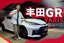 北京车展｜丰田GR YARIS 进化版，地表最强三缸新能车？