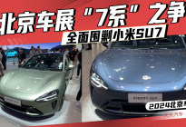 北京车展“7系”之争，全面围剿小米SU7