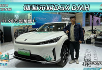 2024北京车展：11.98万起预售！体验荣威D5X DMH