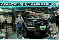 2024北京车展：生活场景大提升，打卡体验山海炮Hi4-T