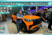 2024北京车展：创造了个吉尼斯世界纪录 全世界签名最多的车