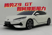 豆车一分钟：北京车展上，腾势Z9 GT是如何降低空气阻力的？