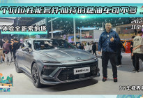 2024北京车展:性能套件加持 体验全新索纳塔