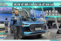 2024北京车展:外观更精致 内饰更高级 体验奇瑞新款瑞虎8
