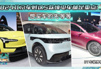 想买车的先等等，2024北京车展这5款纯电车都是重点！