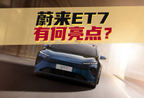 豆车一分钟：2024北京车展上，蔚来ET7怎么样？