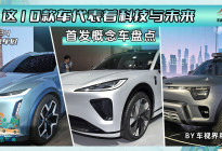 这10款车代表着科技与未来，2024北京车展首发概念车盘点