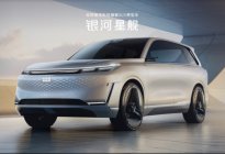 ​吉利银河科技旗舰SUV“银河星舰”北京车展全球首发