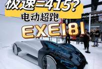 北京车展| MG亮相全新电动超跑EXE181