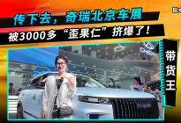 传下去，奇瑞北京车展被3000多“歪果仁”挤爆了！