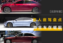 北京车展富人座驾：最低约50万元，自主车在对标“78S”