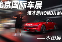 北京国际车展本田展台：充上电的HONDA还能是HONDA吗？