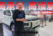 2024北京车展丨高承载、高续航，全新悍途EV有望6月份上市