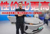 北京车展丨第二代长安UNI-V智电iDD售11.49万起