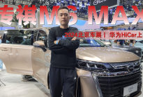 北京车展丨华为HiCar上车 传祺M6 MAX又有新看点