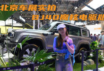 北京车展实拍BJ40魔核电驱版，搭载魔核电驱技术