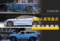 北京车展适合老男人买的车，纯电G级/普拉多/金葵花榜上有名