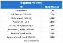 保时捷全新Panamera合肥上市，售113.8万起
