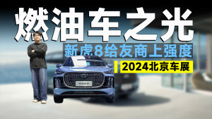 北京车展丨新瑞虎8亮相，都来给设计师排队道歉！