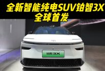 智能纯电SUV铂智3X在北京车展全球首发