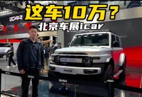 只造年轻人买得起的大玩具，北京车展icar新车全览