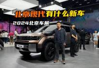 北京现代车展都有什么新车？