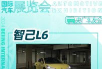 2024北京车展，智己官宣旗下新车L6将于5月13日上市。
