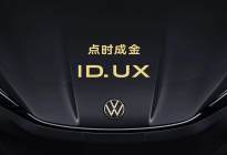 大众汽车品牌在华推出智能纯电新品类ID. UX