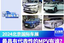 将打开全新市场格局？ 2024北京车展最具有代表性的MPV