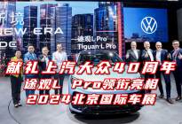 大众40周年，途观L Pro领衔亮相2024北京国际车展！