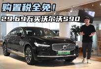 不到30万买极致安心座舱，5月份千万别错过沃尔沃S90