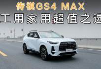 传祺GS4 MAX，工用家用10万级SUV的超值最优解