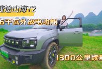 6.6kW外放电，综合续航1300，开捷途山海T2自驾太赞了