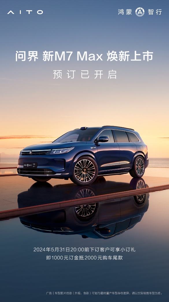 192线激光雷达+星环散射体，问界新M7 Max焕新版将于5月31日上市(图6)