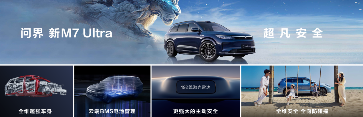 引领未来，问界新M7 Ultra 28.98万起震撼上市(图2)