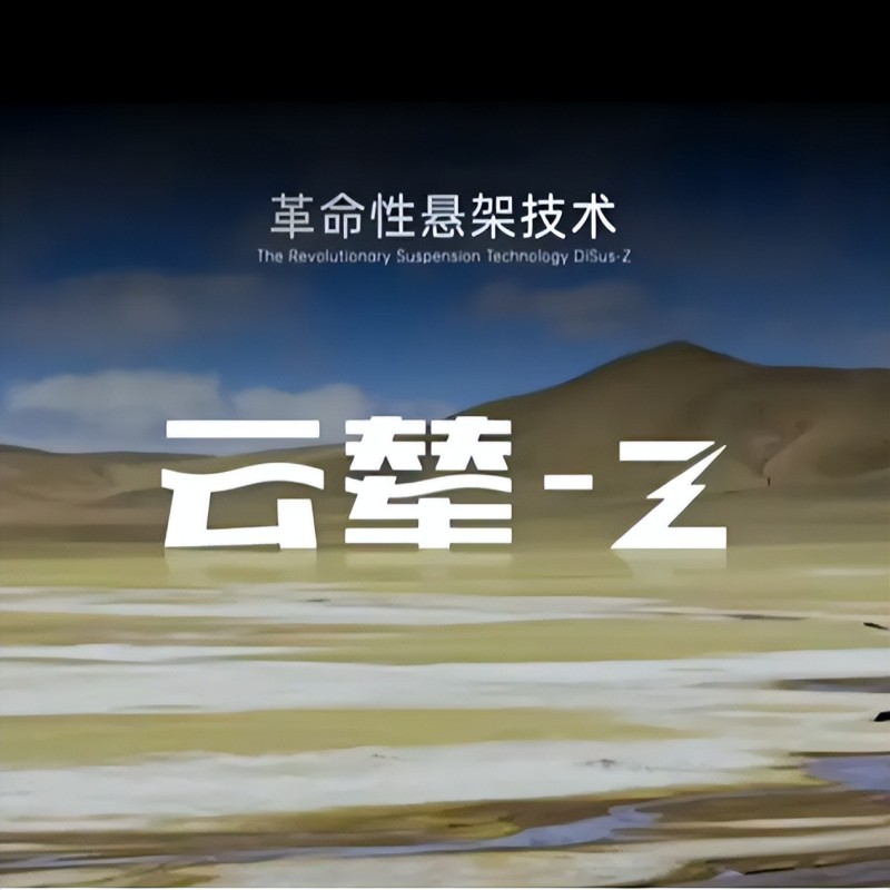 技术】新概念电磁悬架云辇-Z