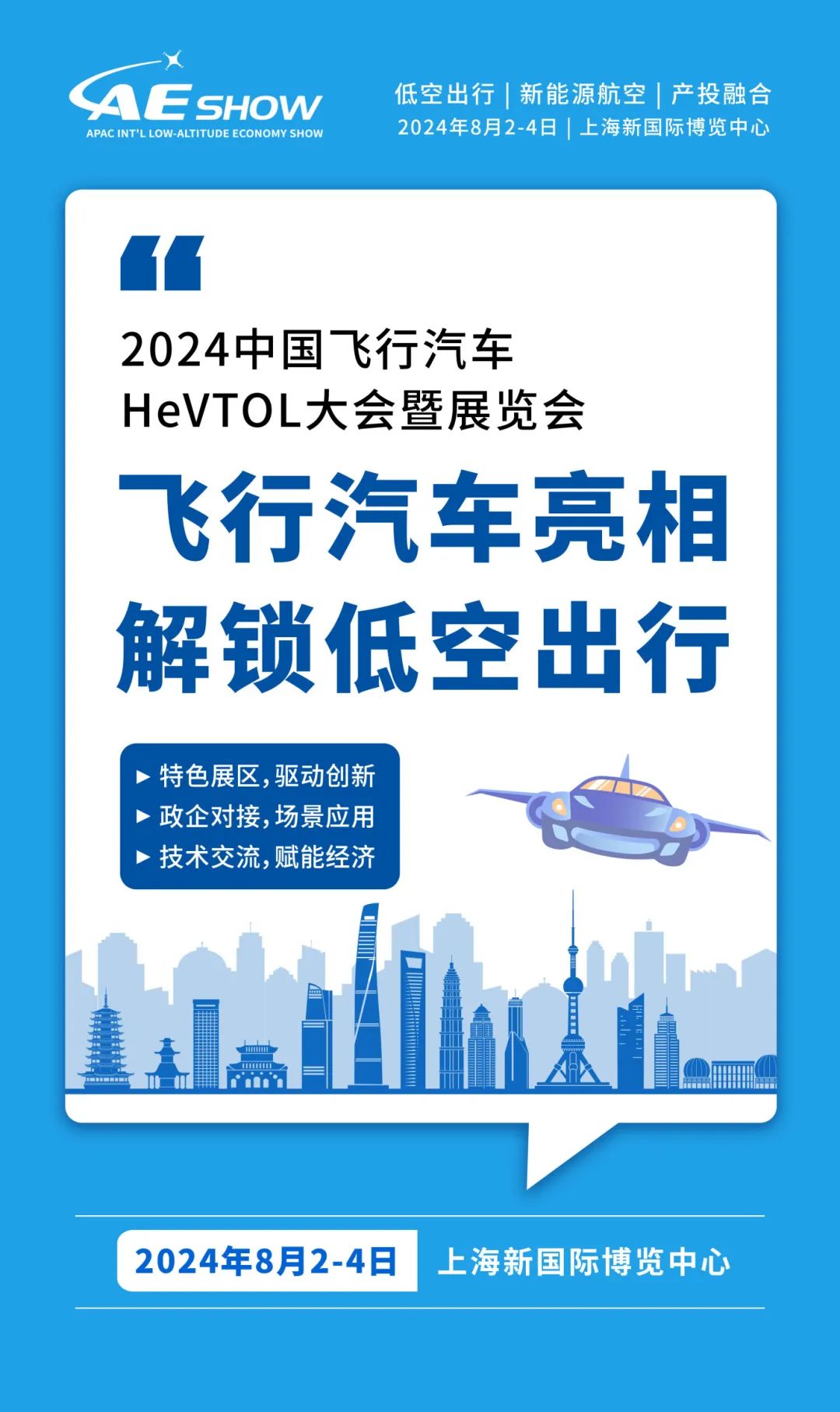 2024中国飞行汽车HeVTOL大会暨展览会，解锁低空出行(图2)