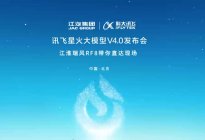 江淮汽车受邀参加星火大模型4.0发布会，双方合作不断深化