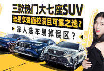 三款热门大七座SUV 谁是享受值拉满且可靠之选？