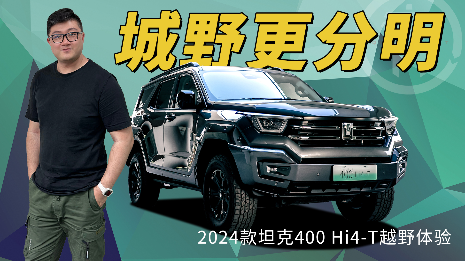 智能舒享,城野兼得,2024款坦克400 Hi4-T越野体验- 买车网